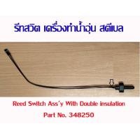 ราคา รีดสวิทช์ อะไหล่ เครื่องทำน้ำร้อน เครื่องทำน้ำอุ่น สตีเบล แท้ reed switch stiebel eltron No 348250 (12148555370)