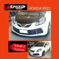 ราคา ลิ้นซิ่ง NSPEED ใส่ Honda Brio ส่งฟรีทั่วประเทศ ไม่มีบวกเพิ่ม (11068774857)