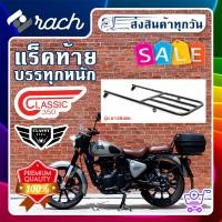ราคา แร็คท้าย บรรทุกหนัก Royal Enflied Classic 350 ยี่ห้อ Classy FLEA รุ่น ยาวพิเศษ (20905897583)