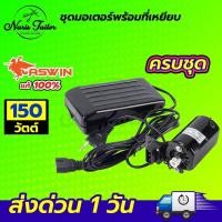 ราคา ชุดมอเตอร์ มอเตอร์จักรเล็ก มอเตอร์จักรโพ้งเล็ก มอเตอร์จักรเล็กหัวดำ ซิงเกอร์ Singer มอเตอร์ทองแดงเกรดดี ที่เหยียบจักร (20747158310)