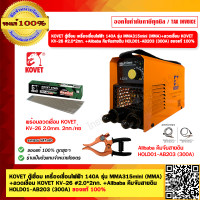 ราคา KOVET ตู้เชื่อม เครื่องเชื่อมไฟฟ้า 140A รุ่น MMA315mini MMA ลวดเชื่อม KOVET KV 26 2 0 2กก Alibaba คีมจับสายดิน HOLD01 AB203 300A ของแท้ 100 (21089227121)
