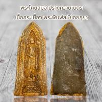ราคา พระโคนสมอ ปรางถวายเนตร เนื้อกระเบื้อง พระพิมพ์สมัยอยธุยา (20771848109)