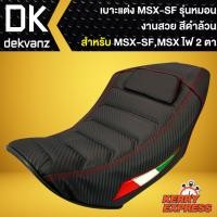 ราคา เบาะMSX SFเบาะแต่ง MSX SFmsx sf ไฟ2ตา รุ่นหมอน สีดำล้วน (7664302477)