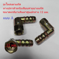 ราคา ข้อต่อเตาแก๊ส หางปลาเตาย่าง เตาฝัง เตาอบ เตาทอด อะไหล่เตาแก๊ส อะไหล่เตาย่าง ข้อต่อท่อแก๊ส หางปลาไหล (20880317255)