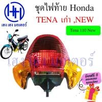 ราคา ชุดไฟท้าย Tena 110 เก่า Tena 110 New ไฟเพชร Honda Tena 110 เทน่า ชุดโคมไฟท้าย Tena 110 โคมไฟท้าย ไฟท้าย ฮอนด้าเทน่า กรอบไฟท้าย เฮง เฮง มอเตอร์ ฟรีของแถม (16892702075)
