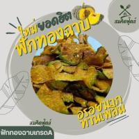 ราคา ฟักกทองอบกรอบ โรยงา หวานนิด ๆ ทานเพลิน ฟักทองฉาบ ไม่เหม็นหืน100 ฟักทองอบเนย ขนมขบเคี้ยว ฟักทอง (21087767168)