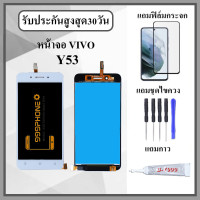 ราคา หน้าจอ LCD VIVO Y53 หน้าจอพร้อมทัสกรีน แถมฟิล์มกระจกกันแตก ชุดไขควง กาวติดหน้าจอ (20778672845)