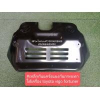 ราคา เหล็กกันแคร้ง แผงกันกระแทกใต้เครื่อง วีโก้ ฟอร์จูนเนอร์ Vigo Fortuner (7694387878)