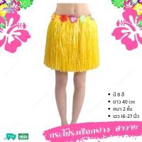 ราคา กระโปรงเชือกฟาง หนาพิเศษ ส่งจากไทย มีหลายขนาด เด็กและผู้ใหญ๋ มี8สี ชุดฮาวาย ระบำฮาวาย กีฬาสี ธีมฮาวาย แฟนซี ปาร์ตี้ aloha style (17660576740)