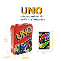 ราคา การ์ดเกมอูโน่ ไพ่อูโน่ UNO Wild UNO Flip UNO เกมกล่องเหล็ก คลาสสิก (21320691926)