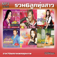 ราคา cd usb mp3 รวมเพลงลูกทุ่ง6นักร้องสาว 70 เพลง Mp3 เพลงลูกทุ่งเก่าต้นฉบับ ระบบเสียงคุณภาพ เพลงเก่า เพลงคลาสสิค (21031073516)