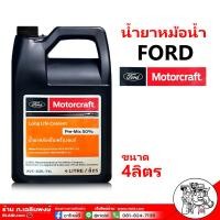 ราคา น้ำยาหล่อเย็น ford น้ำหล่อเย็นหม้อน้ำ ford ทุกรุ่น น้ำยาหล่อเย็นเครื่องยนต์ Ford Mazda Long Life Coolant น้ำยาสีเขียว เลือก ขนาด 4ลิตร 1ลิตร (20849399992)