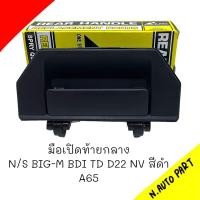 ราคา มือเปิดกระบะท้ายกลาง SPRY N S BIG M BDI D22 NV สีดำ A65 (20665806279)