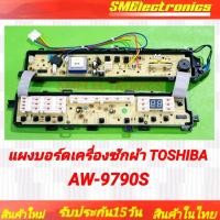 ราคา แผงบอร์ดเครื่องซักผ้า TOSHIBA ใหม่ AW 9790ST สามารถเทียบใช้ AW 8990ST AW 1190ST 42T68234 (21132571104)