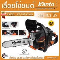 ราคา Kanto เลื่อยยนต์ บาร์ 11 5 นิ้ว ตัดเอียงได้ 360 องศา รุ่น KT TOP CHAIN เลื่อยโซ่ Chain Saw (20894134116)