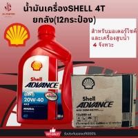 ราคา น้ำมันเครื่องยกลัง 12กระป๋อง Shell Advance 4T 800ml สำหรับมอไซค์เกียร์ธรรมดาทุกรุ่นและเครื่องสูบน้ำ ปีผลิตใหม่ไม่ค้างสต๊อก (20849688379)
