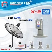 ราคา PSI C Band 1 7 เมตร ขา360องศา ใส่ได้2ทาง LNB PSI X 2 5G (679256326)
