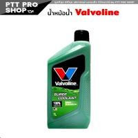 ราคา คูลแลนท์ วาโวลีน Valvoline SUPER COOLANT 1ลิตร น้ำยารักษาหม้อน้ำ เลือกสี ชมพู เขียว (20581206240)