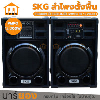 ราคา SKG ลำโพงตั้งพื้น ด้านหน้า10 นิ้ว ด้านข้าง12นิ้ว 12000W รุ่น AV 7013 B 1 สีดำ ขายเป็นคู่ ซ้าย ขวา ช่องเสียบไมค์ 2 ช่อง ประกัน 1 ปี (20965676935)