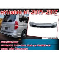 ราคา สเกิร์ตหลังแต่งรถยนต์ HYUNDAI H1 2015 2017 พลาสติก งานไทย ทรง WARRIOR M1 ไม่รวมปลายท่อ งานดิบไม่ทำสี (16541047541)