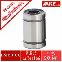 ราคา LM20 LM25 LM30 LM35 LM40 UU ตลับลูกปืนลิเนียร์สไลด์ ลีเนียร์แบริ่งบุชชิ่ง บุชกลม LM LINEAR BALL BUSHING LM20UU LM25UU LM30UU LM35UU LM40UU จัดจำหน่ายโดย AKE (19406358481)