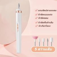 ราคา จัดส่งจากกรุงเทพ เครื่องตะไบเล็บไฟฟ้า หัวตะไบเปลี่ยนได้ 5 หัว เครื่องทำเล็บ USB ขัดและขจัดผิวที่ตายแล้ว เครื่องเจียร์เล็บ ชุดทำเล็บมือเล็บเท้า อุปกรณ์ตกแต่งเล็บ ตะไบเล็บไฟฟ้า ที่ตะไบเล็บ เครื่องเจียร 