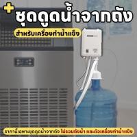 ราคา ออก E Tax ลดหย่อนภาษีได้ เครื่องทำน้ำแข็ง รุ่น ULKA 38F ผลิตน้ำแข็งได้ 40กก วัน เติมน้ำได้ถึง 3 แบบ น้ำแข็งทรงเหลี่ยม เครื่องทำน้ำแข็งสำหรับออฟฟิศ เครื่องทำน้ำแข็งใช้ภายในบ้าน เครื่องทำน้ำแข็งสำหรับค 