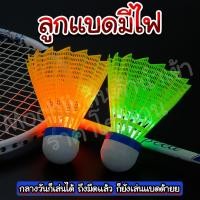 ราคา ลูกแบตมีไฟ ลูกแบตเรืองแสง ลูกแบตแอลอีดี ลูกขนไก่เรืองแสง (17159667946)