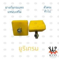 ราคา 2 ตัว PU ยูริเทรน ยางกันกระแทกแหนบเสริม แหนบไม้คาน ยางรองแหนบ (16978251587)