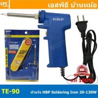 ราคา TE 90 หัวแร้งแบบปืน HBP 90 HBP หัวแร้งแช่ Soldering Iron หัวแร้งเอชบีพี HBP หัวแร้งปืน หัวแร้งบัดกรี ร้อนเร็ว 220V หัวแร้งไฟฟ้า ปากกา หัวแร้ง เครื่องมือบัดกรี หัวแร้งเร่ง เร่งความร้อน 20W 130W 130วัตต