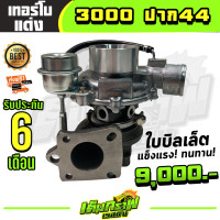 ราคา เทอร์โบ3000 ปาก44 (12095120816)