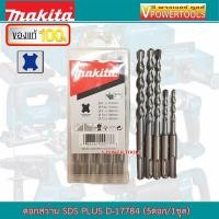 ราคา Makita ดอกสว่านโรตารี่เจาะปูน SDS PLUS 5 ตัว ชุด รุ่น D 17784 (5039361)