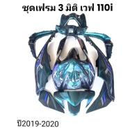 ราคา ชุดแฟรมสี HONDA WAVE 110i ปี2019 2020 สีเหลือบ 3มิติ งานแท้ (16867276865)