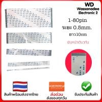 ราคา สายแพร 0 5mm ยาว10cm หน้าเดียวกัน 1 80pin (17077151947)