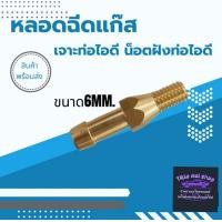 ราคา หลอดฉีดแก๊ส6mm เจาะท่อไอดี น็อตฝั่งท่อไอดี (20665872625)