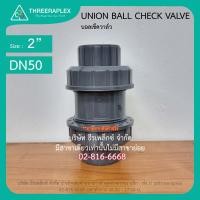 ราคา Union ball check valve 2นิ้ว บอลเช็ควาล์วERA ยูเนี่ยน pvc ยูเนี่ยนบอลเชควาล์ว เช็ควาล์ว (12648041994)