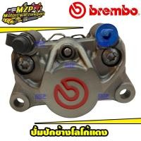 ราคา ปั้มล่าง BREMBO ปักข้างโลโก้เเดง เเท้ 100 ปั๊มปักข้างเบรมโบ้ Brembo โลโก้แดง 2Pot (1654140053)