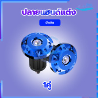 ราคา ปลายแฮนด์แต่ง ตุ้มปลายแฮนด์ อุดปลายแฮนด์ CNC ตุ้มปลายแฮนด์มิเนียม ราคาต่อ 1 คู่ สำหรับ แฮนด์ 22 มิล แฮนด์ผอม ทุกรุ่น (20999355211)