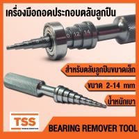 ราคา เครื่องมือถอดตลับลูกปืน ขนาดเล็ก สำหรับตลับลูกปืน ขนาด 2 14 mm BEARING REMOVER TOOL เครื่องมือถอด ประกอบ ตลับลูกปืน เครื่องมือถอดแบริ่ง โดย TSS (17451007705)