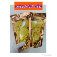 ราคา ทุเรียนทอดหมอนทองระยองแท้ เกรดA ขนาด 50 กรัม (12458214036)