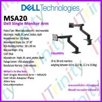ราคา Dell MSA20 Single Monitor Arm ขาอย่างเดียว ขาแขวนจอ เหมาะกับขนาดจอตั้งแต่ 19 38 นิ้ว รับน้ำหนักได้ถึง 10 กิโลกรัม รับประกัน 3 ปี (13065182328)