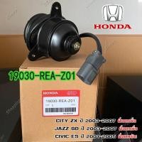 ราคา มอเตอร์พัดลมหม้อน้ำ แอร์ แท้ Mitsuba Honda City ZX ปี 03 07 Jazz GD ปี03 07 ฝั่งคนนั่ง Civic ES ปี 01 05 หม้อน้ำ ฮอนด้า แจ๊ส ซิตี้ 19030 REA Z01 พร้อมจัดส่ง (21016791759)