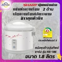ราคา ชาร์ป หม้อหุงข้าวอุ่นทิพย์ SHARP 1 8 ลิตร รุ่น KS 18E ประหยัดไฟเบอร์5 มีมอก 1039 2547 รับประกัน 3ปี (19383042798)