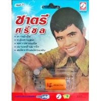 ราคา USB แฟลชไดร์ฟเพลง ชาตรี ศรีชล KTC (18659938325)