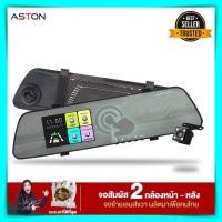 ราคา กล้องติดรถยนต์ ASTON Super 9 PRO จอสัมผัส มี 2 กล้องหน้า หลัง Full HD กล้องหน้ารถ กล้องหน้าหลัง กระจกมองหลัง กล้องติดรถยนต์ aston ราคาถูก ของแท้ 100 (8239301286)