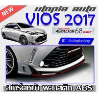ราคา สเกิร์ตหน้า VIOS 2017 2018 ลิ้นหน้า ทรง DRIVE 68 พลาสติกABS งานดิบ ไม่ทำสี (5379036991)