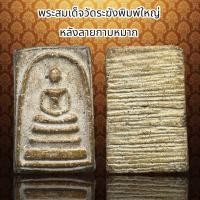 ราคา พระสมเด็จวัดระฆังพิมพ์ใหญ่ หลังลายกาบหมาก G (20846288758)