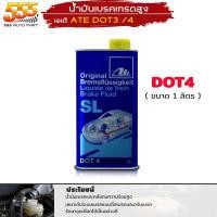 ราคา Ate น้ำมันเบรค เอเต้ Dot3 และ Dot4 น้ำมันเบรค เอเต้ ATE DOT3 DOT4 ขนาด 1ลิตร 0 5ลิตร เลือกสินค้าได้เลย (20612062787)