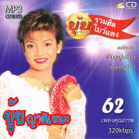 ราคา cd usb mp3 ยุ้ย ญาติเยอะ รวมฮิตโบว์แดง 320 kbps 62เพลง Mp3 เพลงเก่าต้นฉบับ ระบบเสียง เพลงเก่า เพลงลูกทุ่ง (20925711104)