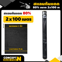 ราคา TAKA สแลนกันแดดดำ 60 80 ขนาด2x50 2x100 ม ทอหนาพิเศษ แสลนบังแดด สแลนพรางแสง เย็บขอบข้าง กันลุ่ย ทอแน่น สินค้าเกรด A จากโรงงาน ตาข่ายกรองแสง (17403780333)